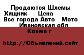  Продаются Шлемы Хищник.  › Цена ­ 12 990 - Все города Авто » Мото   . Ивановская обл.,Кохма г.